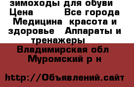 зимоходы для обуви › Цена ­ 100 - Все города Медицина, красота и здоровье » Аппараты и тренажеры   . Владимирская обл.,Муромский р-н